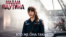 Мадам Паутина (Дакота Джонсон) | Кто же она? | Фильм 2024