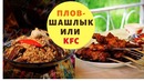 Ташкент. Узбекистан. Плов. Шашлык. KFC по Ташкентски