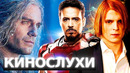 Злой Тони Старк и недостойный Тор Майор Гром ТОП 1 на Нетфликс Трейлер 2 сезона Ведьмака