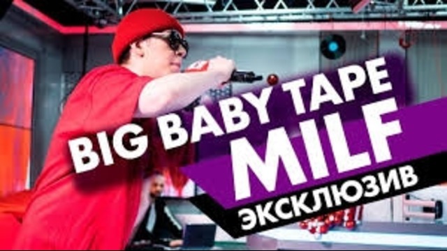 Big Baby Tape – MILF. Эксклюзив на Радио ENERGY