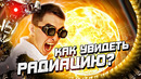 Как увидеть радиацию? (камера Скурьята)