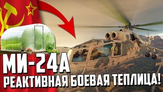 Ми-24а реактивная боевая теплица! war thunder