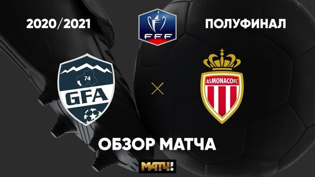 ГФА 74 – Монако | Кубок Франции 2020/21 | 1/2 финала