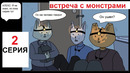 Комикс «Светлый человек» 2 серия: Встреча с монстрами в Чаще