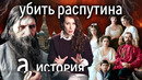Святой, дьявол или аферист? Григорий Распутин – самая мистическая фигура России