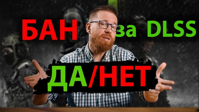 Дают ли баны за DLSS Override? Разбираемся