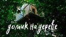 Домик на дереве своими руками. DIY Treehouse