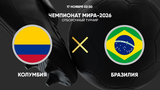 Колумбия – Бразилия | ЧМ-2026 | Отборочный турнир | Обзор матча