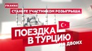 Летняя акция от FRANKE! Выиграй поездку в Турцию на двоих