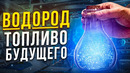 ВОДОРОД. ТОПЛИВО БУДУЩЕГО
