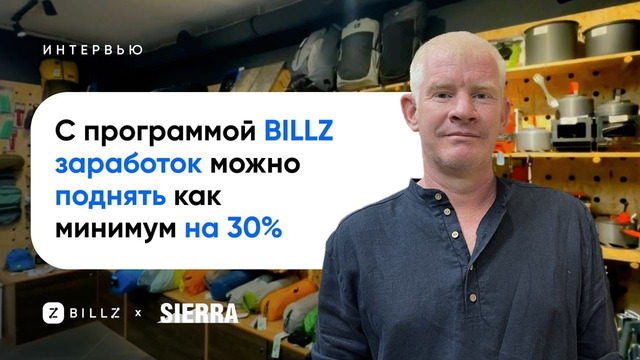 Sierra и BILLZ Прозрачный и понятный учет в магазине туристического снаряжения