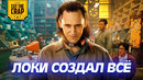 Неужели Локи – создатель киновселенной МАРВЕЛ?! (Объяснение)