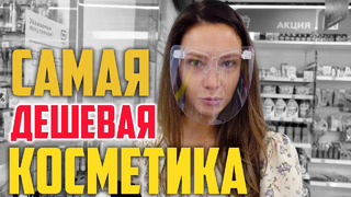 КУПИЛА САМУЮ ДЕШЕВУЮ КОСМЕТИКУ В МАГНИТ КОСМЕТИК