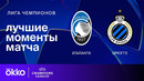 Аталанта — Брюгге | Лига чемпионов. Обзор ответного стыкового матча плей-офф