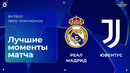Реал Мадрид — Ювентус | Лига чемпионов. Обзор матча 3 тура