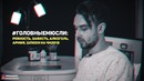 ГОЛОВНЫЕМЮСЛИ- Ревность, зависть, алкоголь, армия и еще кое-что (18 )