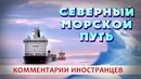 Северный морской путь – комментарии иностранцев