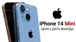 IPhone 14 Mini – ЦЕНА, ДАТА ВЫХОДА, ДИЗАЙН и ХАРАКТЕРИСТИКИ замены iPhone 14 Max