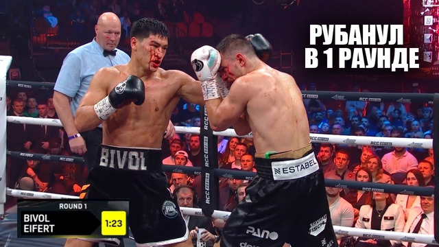УПАЛ В 1 РАУНДЕ! Полный Бой Дмитрий Бивол vs Михаэль Айферт / Dmitry Bivol – Michael Eifert KO