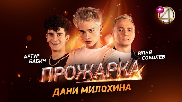 Прожарка – 3 сезон: 4 выпуск | Даня Милохин