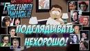 Реакции Летсплейщиков на Подглядывание за Папой по игре South Park 2 The Fractu