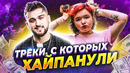 Треки с которых хайпанули (hensy, алена швец, мукка, нурминский)