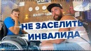 Инвалидам здесь не место. Бесплатное проживание в гостинице