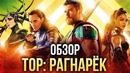 Тор: Рагнарёк – Стражи галактики 3? (Обзор)