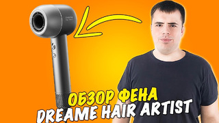 Dreame Hair Artist – обзор крутого фена для волос