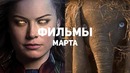 10 самых ожидаемых фильмов марта 2019