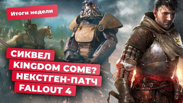Kingdom Come 2, Baldur’s Gate 3 на BAFTA, патч для Fallout 4, DLC для Remnant 2! Итоги недели 12.04