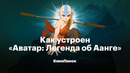 Как устроен «Аватар: Легенда об Аанге»