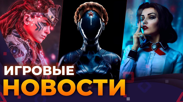 Bioshock 4, DLC Atomic Heart, У Horizon проблемы, Space Marine 2, Игровые Новости