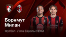 Борнмут – Милан | Лига Европы 2026/27 | 3-й тур | Обзор матча