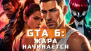 GTA 6, Persona 6, Control Resonant, System Shock 3 | НОВОСТИ ИГР