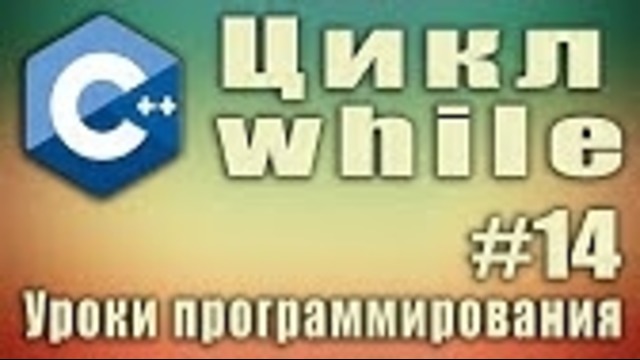 Циклы. Цикл while. Что это. Что делает. Пример. Синтаксис. Урок #14