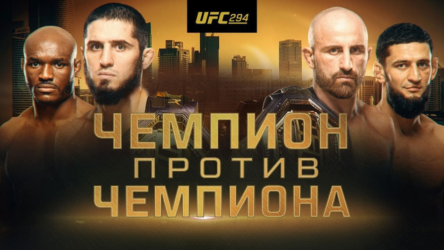 UFC 294: Махачев vs Волкановски 2 – Официальный трейлер