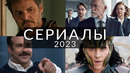 10 лучших сериалов 2023 | Сериалы, которые должен посмотреть каждый
