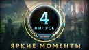 Яркие моменты – Выпуск 4