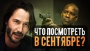 10 самых ожидаемых ПРЕМЬЕР сентября 2018. Что посмотреть