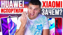 Странный Xiaomi / Huawei все испортили / Realme давят Redmi