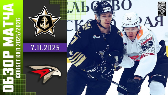 Адмирал – Авангард Омск | КХЛ | Обзор матча за 2025-11-07