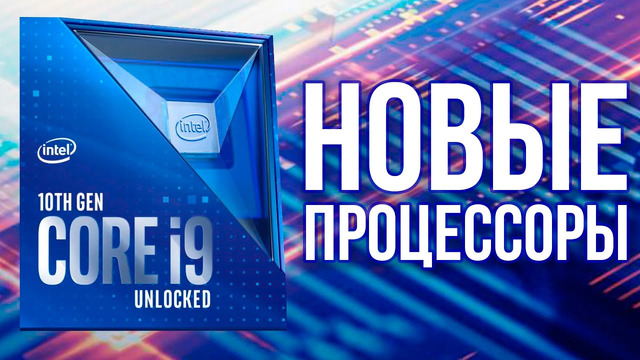 Процессоры Intel нового 10-го поколения для десктопов: официальная информация