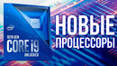 Процессоры Intel нового 10-го поколения для десктопов: официальная информация