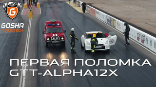 GoshaTurboTech. Первая поломка Nissan GT-R GTT-ALPHA12X. Кубок России. День 1