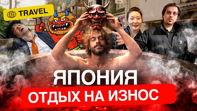 Релакс в Японии: как отдыхает самая уставшая нация на Земле | Япония, Кароси, онсэн