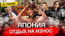 Релакс в Японии: как отдыхает самая уставшая нация на Земле | Япония, Кароси, онсэн