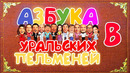 Азбука Уральских Пельменей – В — Уральские Пельмени