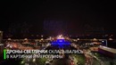 В китайском Сиане отпраздновали День труда световым шоу с участием тысячи дронов