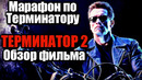 Марафон по терминатору | терминатор 2 судный день – обзор фильма